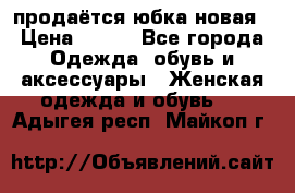 продаётся юбка новая › Цена ­ 350 - Все города Одежда, обувь и аксессуары » Женская одежда и обувь   . Адыгея респ.,Майкоп г.